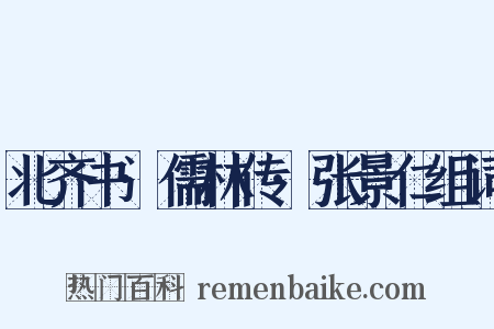 北齐书·儒林传·张景仁组词是什么意思的图片